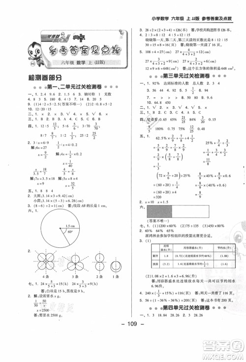 吉林教育出版社2021典中点综合应用创新题六年级数学上册JJ冀教版答案