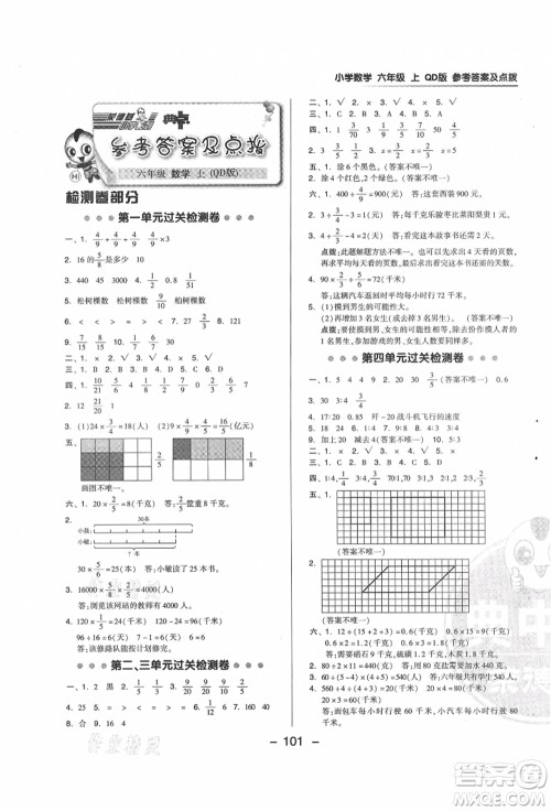 吉林教育出版社2021典中点综合应用创新题六年级数学上册QD青岛版答案