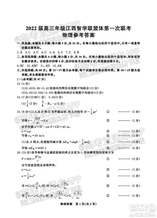 2022届高三年级江西智学联盟体第一次联考物理试卷及答案