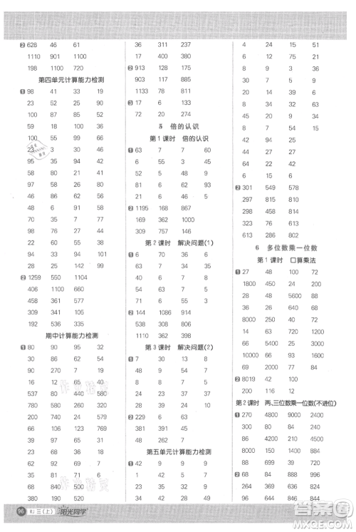 江西教育出版社2021阳光同学计算小达人三年级上册人教版参考答案