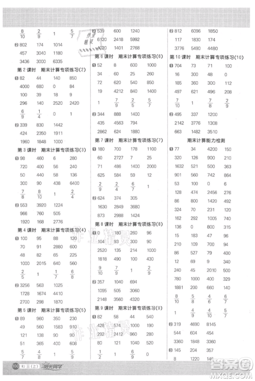江西教育出版社2021阳光同学计算小达人三年级上册人教版参考答案