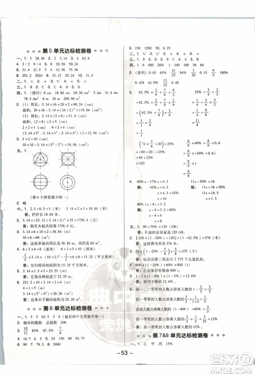 吉林教育出版社2021典中点综合应用创新题六年级数学上册R人教版浙江专版答案