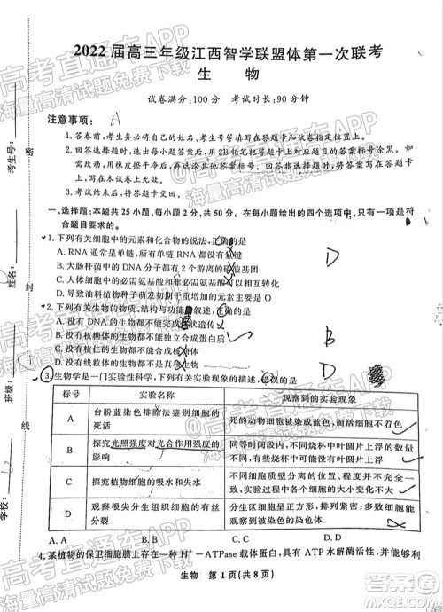 2022届高三年级江西智学联盟体第一次联考生物试卷及答案