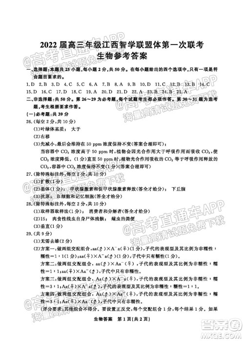 2022届高三年级江西智学联盟体第一次联考生物试卷及答案