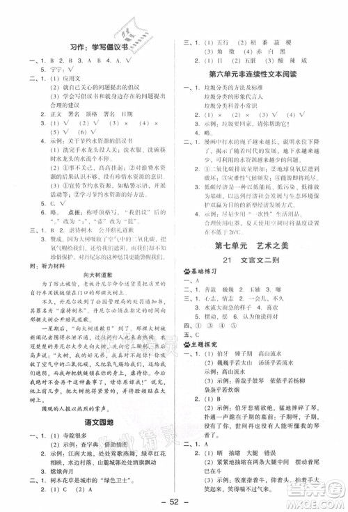 吉林教育出版社2021典中点综合应用创新题六年级语文上册R人教版答案