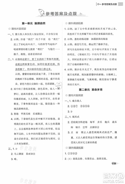 吉林教育出版社2021典中点综合应用创新题六年级语文上册R人教版答案