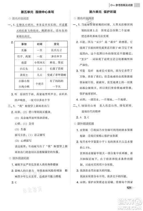 吉林教育出版社2021典中点综合应用创新题六年级语文上册R人教版答案