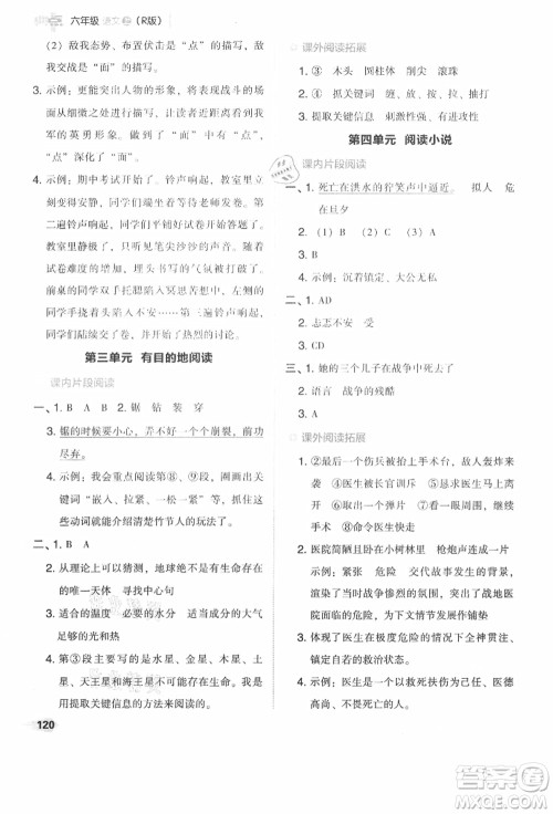 吉林教育出版社2021典中点综合应用创新题六年级语文上册R人教版答案