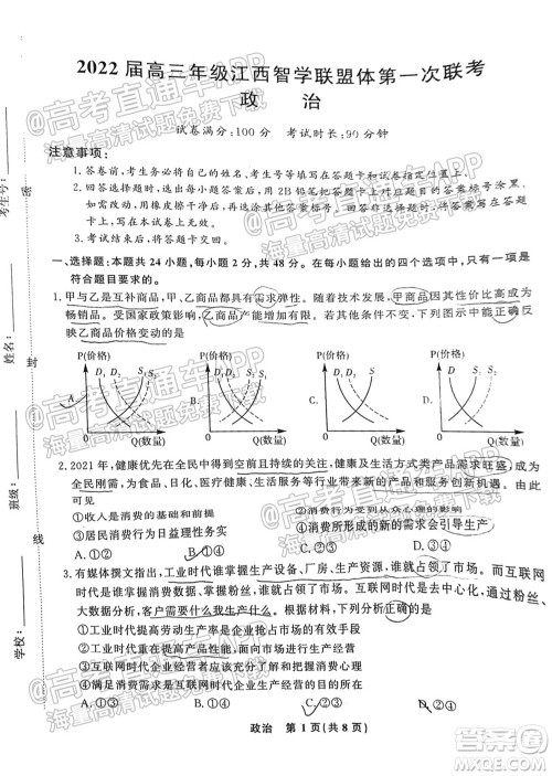 2022届高三年级江西智学联盟体第一次联考政治试卷及答案