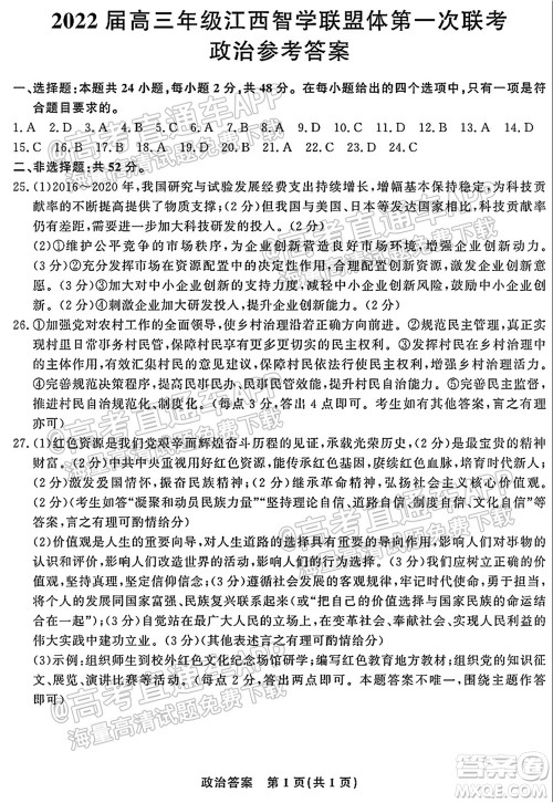 2022届高三年级江西智学联盟体第一次联考政治试卷及答案