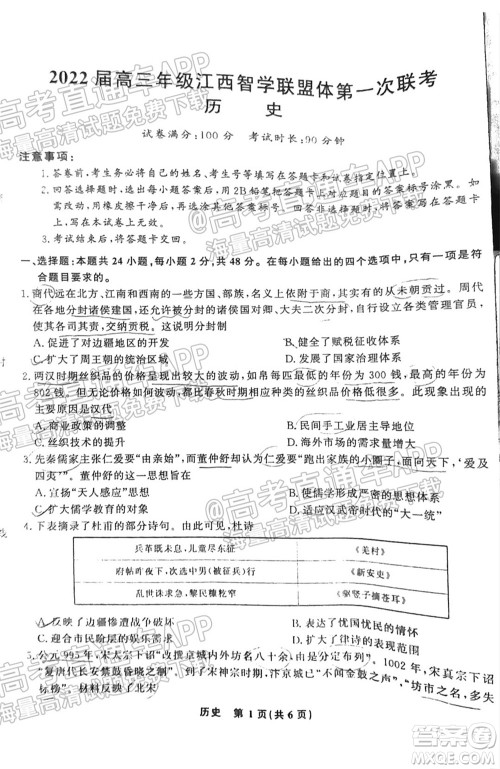 2022届高三年级江西智学联盟体第一次联考历史试卷及答案