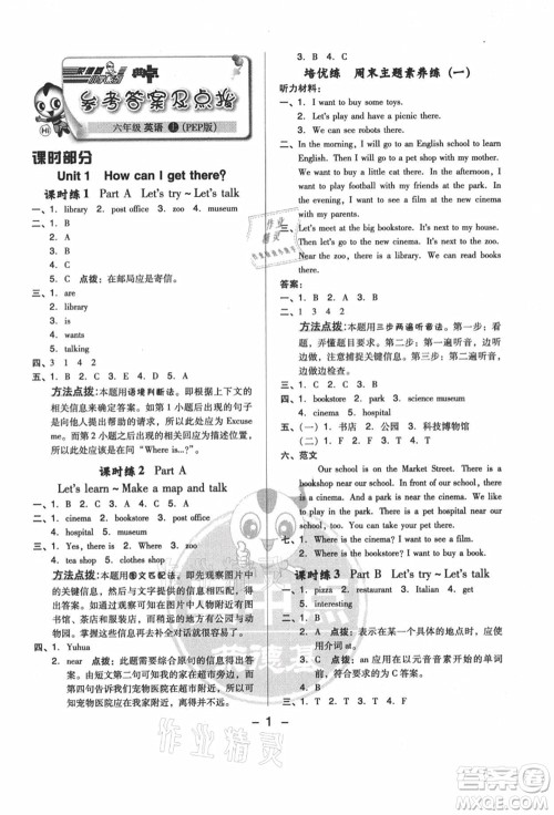吉林教育出版社2021典中点综合应用创新题六年级英语上册PEP版答案 吉林教育出版社2021典中点综合应用创新题六年级英语上册PEP版答案