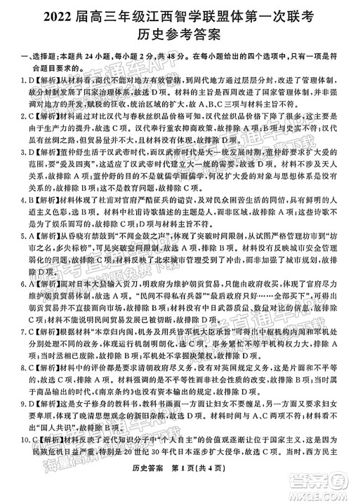 2022届高三年级江西智学联盟体第一次联考历史试卷及答案 2022届高三年级江西智学联盟体第一次联考历史试卷及答案