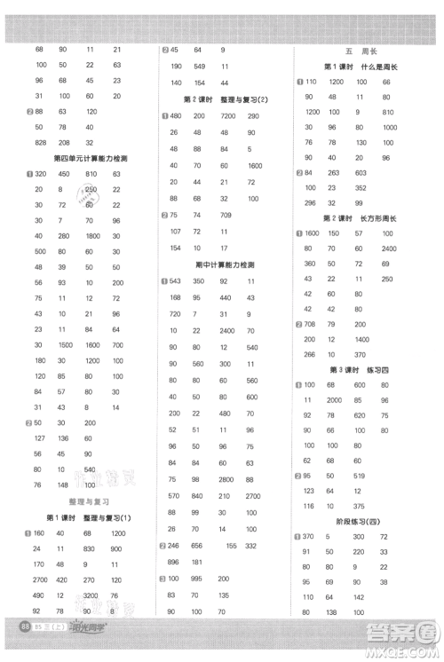 江西教育出版社2021阳光同学计算小达人三年级上册北师大版参考答案
