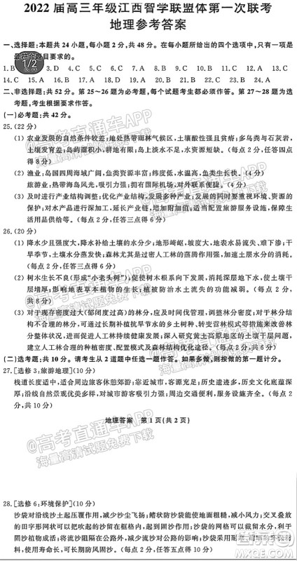 2022届高三年级江西智学联盟体第一次联考地理试卷及答案