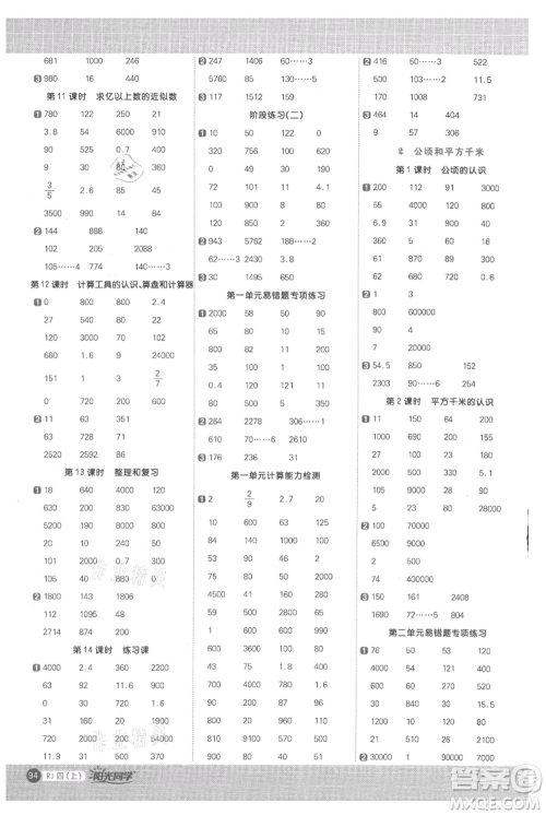 江西教育出版社2021阳光同学计算小达人四年级上册人教版参考答案