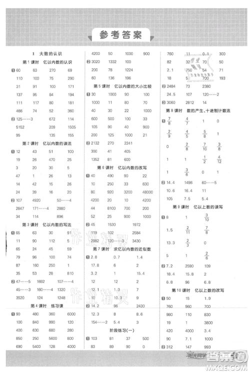 江西教育出版社2021阳光同学计算小达人四年级上册人教版参考答案