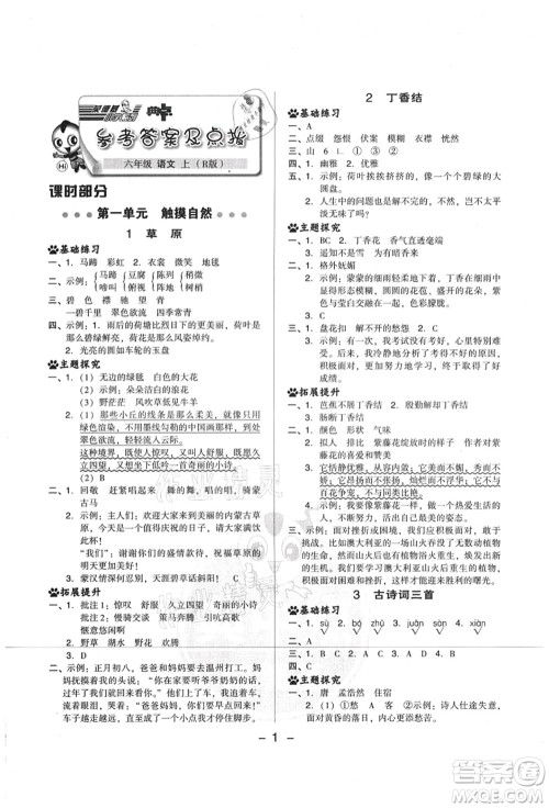 吉林教育出版社2021典中点综合应用创新题六年级语文上册R人教版山西专版答案 吉林教育出版社2021典中点综合应用创新题六年级语文上册R人教版山西专版答案