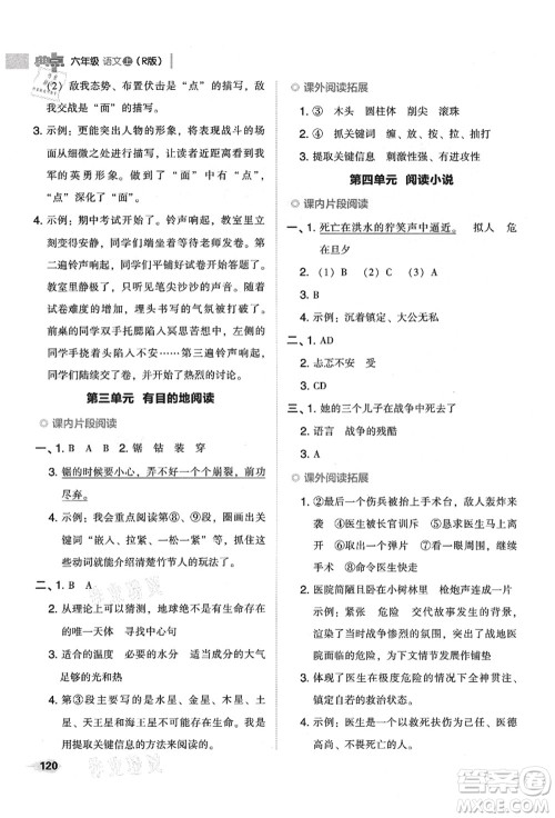 吉林教育出版社2021典中点综合应用创新题六年级语文上册R人教版山西专版答案 吉林教育出版社2021典中点综合应用创新题六年级语文上册R人教版山西专版答案