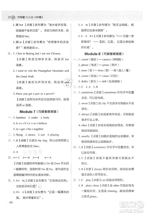 吉林教育出版社2021典中点综合应用创新题六年级英语上册WY外研版山西专版答案 吉林教育出版社2021典中点综合应用创新题六年级英语上册WY外研版山西专版答案