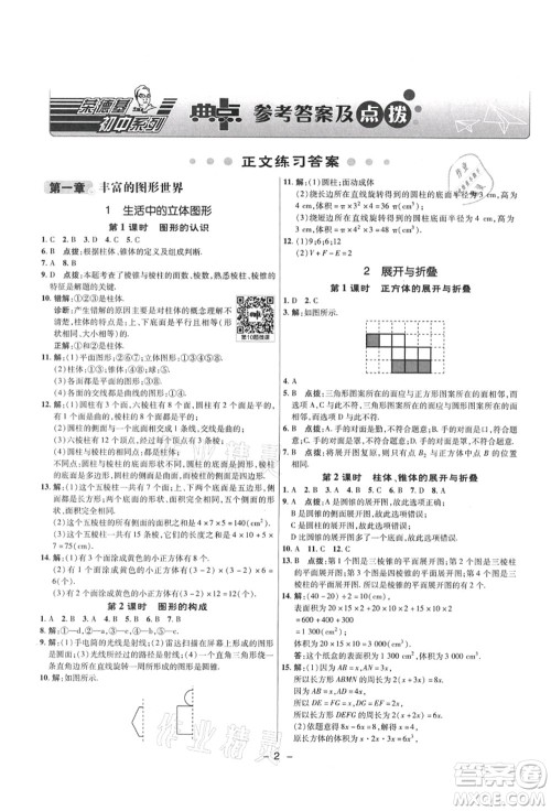 陕西人民教育出版社2021典中点综合应用创新题六年级数学上册五四学制LJ鲁教版答案 陕西人民教育出版社2021典中点综合应用创新题六年级数学上册五四学制LJ鲁教版答案