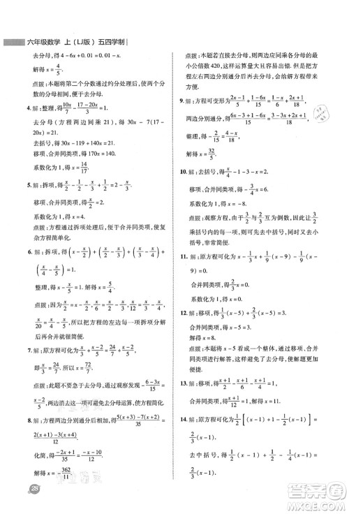 陕西人民教育出版社2021典中点综合应用创新题六年级数学上册五四学制LJ鲁教版答案 陕西人民教育出版社2021典中点综合应用创新题六年级数学上册五四学制LJ鲁教版答案