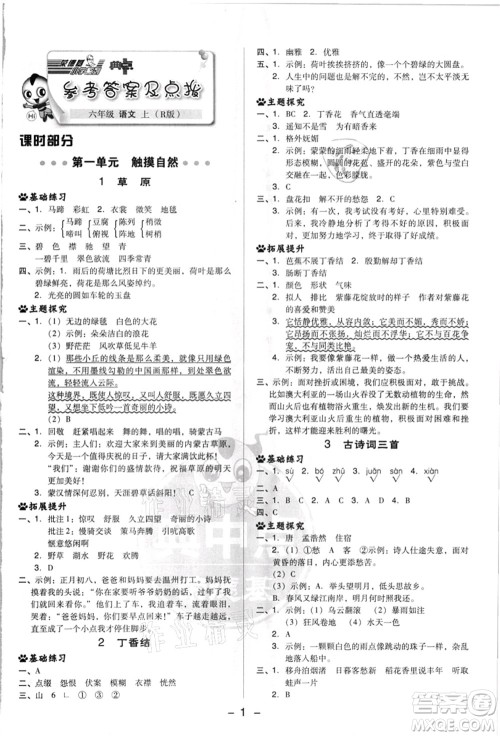 吉林教育出版社2021典中点综合应用创新题六年级语文上册R人教版浙江专版答案 吉林教育出版社2021典中点综合应用创新题六年级语文上册R人教版浙江专版答案