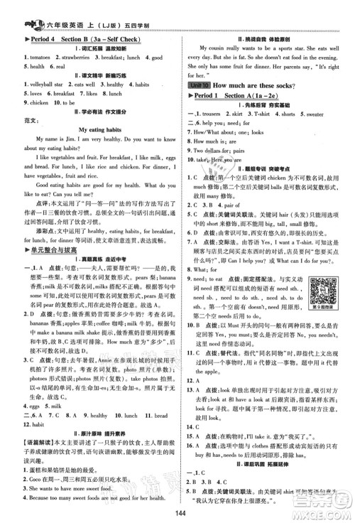 陕西人民教育出版社2021典中点综合应用创新题六年级英语上册五四学制LJ鲁教版答案