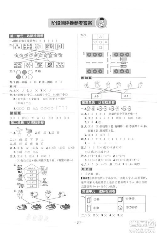 首都师范大学出版社2021小学必刷题一年级上册数学人教版参考答案