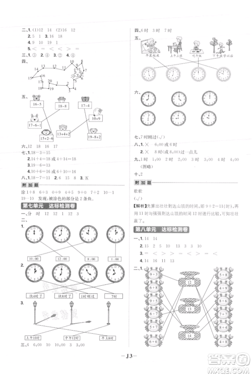 首都师范大学出版社2021小学必刷题一年级上册数学人教版参考答案