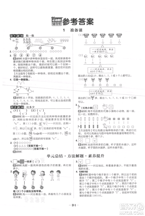 首都师范大学出版社2021小学必刷题一年级上册数学人教版参考答案