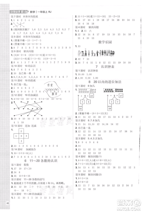 首都师范大学出版社2021小学必刷题一年级上册数学人教版参考答案