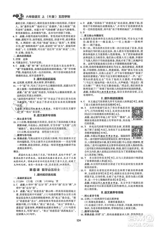 陕西人民教育出版社2021典中点综合应用创新题六年级语文上册五四学制R人教版答案 陕西人民教育出版社2021典中点综合应用创新题六年级语文上册五四学制R人教版答案
