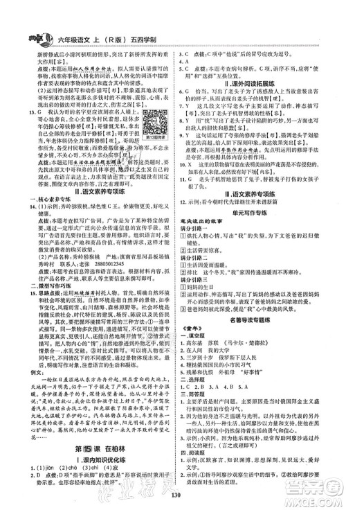 陕西人民教育出版社2021典中点综合应用创新题六年级语文上册五四学制R人教版答案 陕西人民教育出版社2021典中点综合应用创新题六年级语文上册五四学制R人教版答案