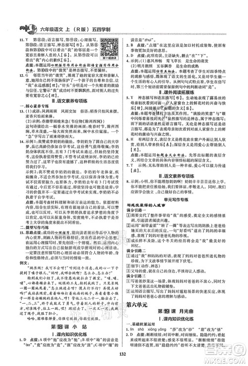 陕西人民教育出版社2021典中点综合应用创新题六年级语文上册五四学制R人教版答案 陕西人民教育出版社2021典中点综合应用创新题六年级语文上册五四学制R人教版答案