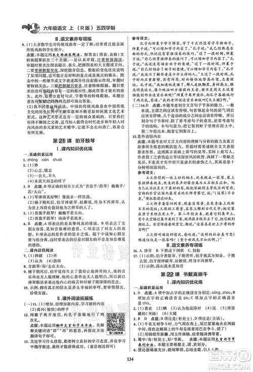 陕西人民教育出版社2021典中点综合应用创新题六年级语文上册五四学制R人教版答案 陕西人民教育出版社2021典中点综合应用创新题六年级语文上册五四学制R人教版答案