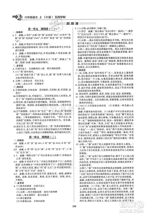 陕西人民教育出版社2021典中点综合应用创新题六年级语文上册五四学制R人教版答案 陕西人民教育出版社2021典中点综合应用创新题六年级语文上册五四学制R人教版答案