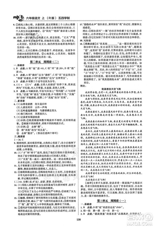 陕西人民教育出版社2021典中点综合应用创新题六年级语文上册五四学制R人教版答案 陕西人民教育出版社2021典中点综合应用创新题六年级语文上册五四学制R人教版答案