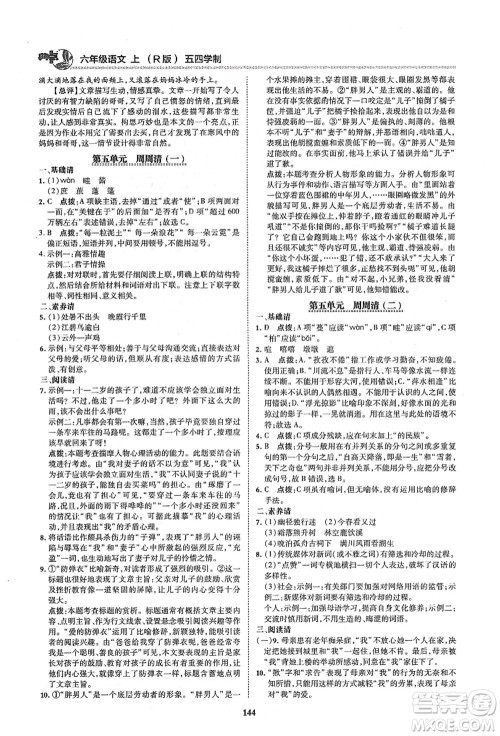 陕西人民教育出版社2021典中点综合应用创新题六年级语文上册五四学制R人教版答案 陕西人民教育出版社2021典中点综合应用创新题六年级语文上册五四学制R人教版答案