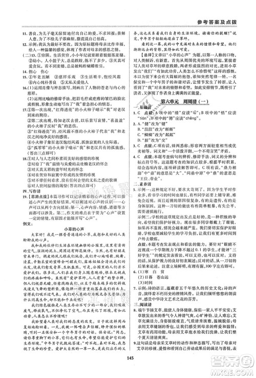 陕西人民教育出版社2021典中点综合应用创新题六年级语文上册五四学制R人教版答案 陕西人民教育出版社2021典中点综合应用创新题六年级语文上册五四学制R人教版答案