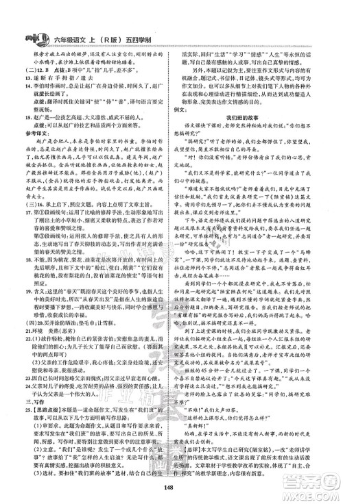 陕西人民教育出版社2021典中点综合应用创新题六年级语文上册五四学制R人教版答案 陕西人民教育出版社2021典中点综合应用创新题六年级语文上册五四学制R人教版答案