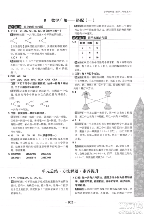 首都师范大学出版社2021小学必刷题二年级上册数学人教版参考答案