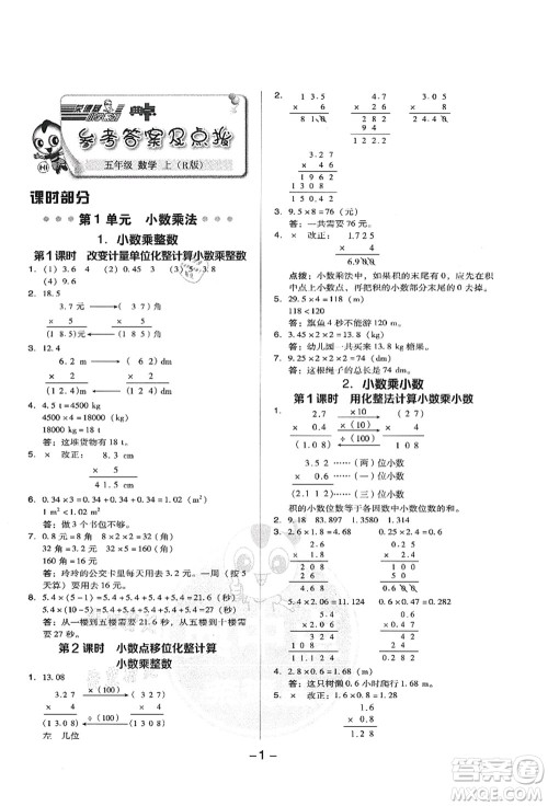 吉林教育出版社2021典中点综合应用创新题五年级数学上册R人教版答案