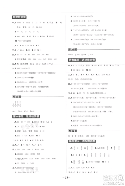 首都师范大学出版社2021小学必刷题三年级上册数学人教版参考答案