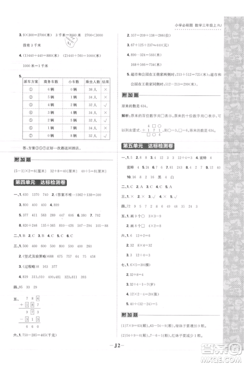 首都师范大学出版社2021小学必刷题三年级上册数学人教版参考答案