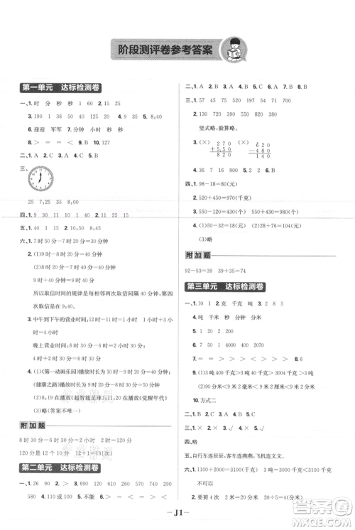 首都师范大学出版社2021小学必刷题三年级上册数学人教版参考答案