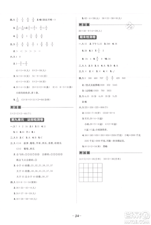 首都师范大学出版社2021小学必刷题三年级上册数学人教版参考答案
