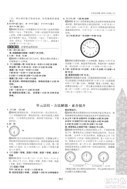 首都师范大学出版社2021小学必刷题三年级上册数学人教版参考答案 首都师范大学出版社2021小学必刷题三年级上册数学人教版参考答案