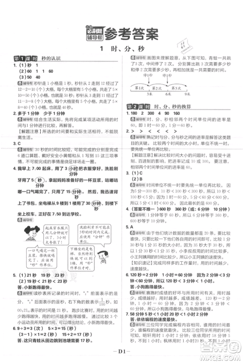 首都师范大学出版社2021小学必刷题三年级上册数学人教版参考答案