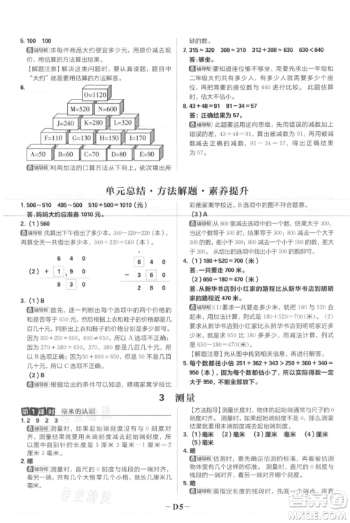 首都师范大学出版社2021小学必刷题三年级上册数学人教版参考答案